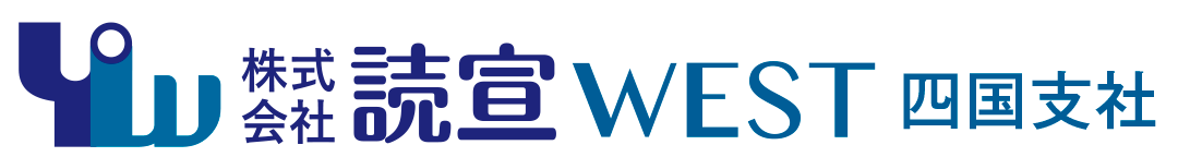 株式会社 読宣WEST四国支社